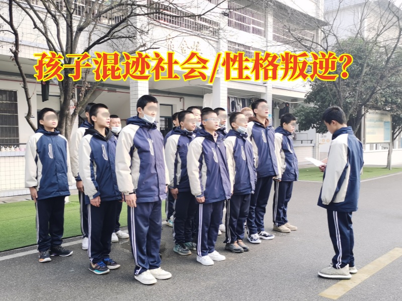 叛逆孩子教育學校三個方法搞定孩子混跡社會問題 叛逆孩子教育學校三個方法搞定孩子混跡社會問題
