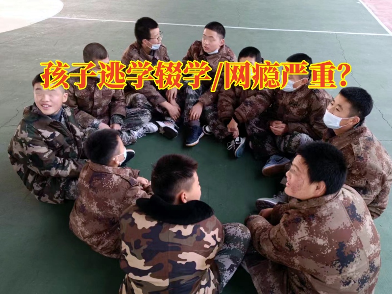 厭學孩子特訓學校分析孩子逃學出去玩的原因 厭學孩子特訓學校分析孩子逃學出去玩的原因