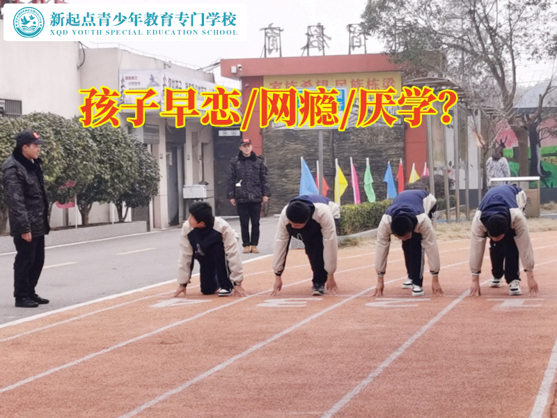 青少年早戀教育學校避免孩子陷入早戀的陷阱 青少年早戀教育學校避免孩子陷入早戀的陷阱