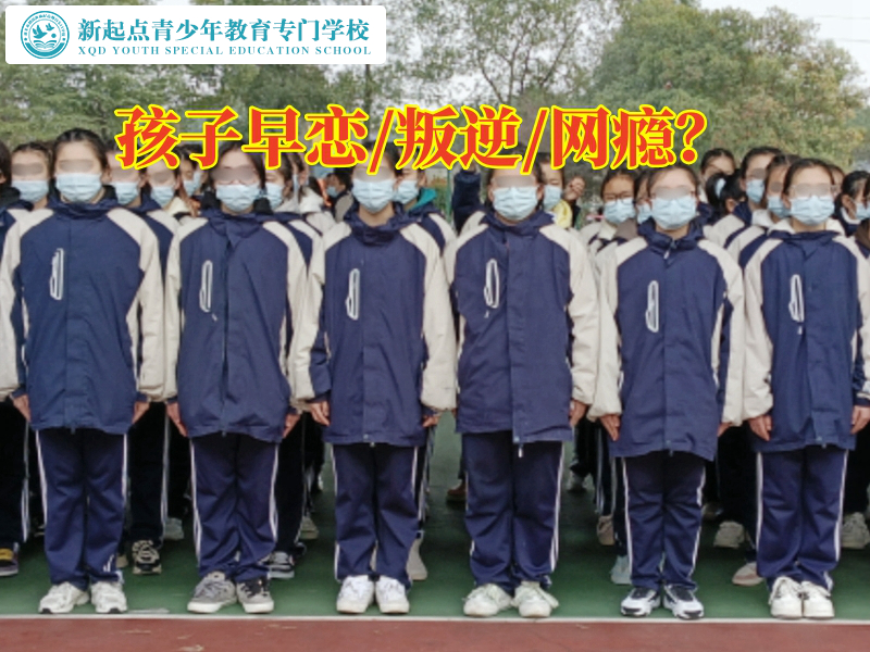 青少年早戀糾正學(xué)校針對(duì)孩子早戀的妙招 青少年早戀糾正學(xué)校針對(duì)孩子早戀的妙招