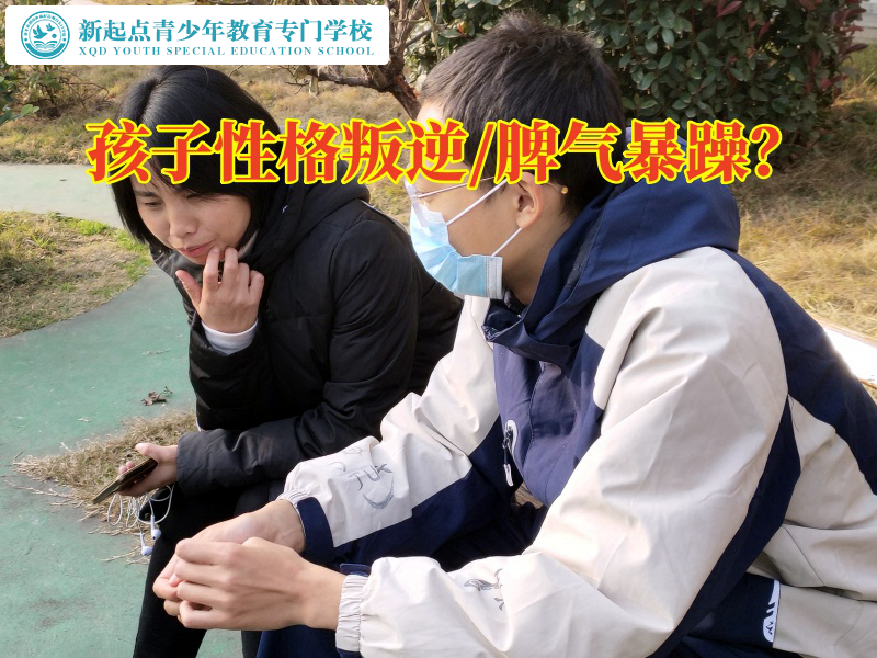 青少年特訓(xùn)學(xué)校幫助脾氣暴躁孩子實(shí)現(xiàn)蛻變式成長 青少年特訓(xùn)學(xué)校幫助脾氣暴躁孩子實(shí)現(xiàn)蛻變式成長