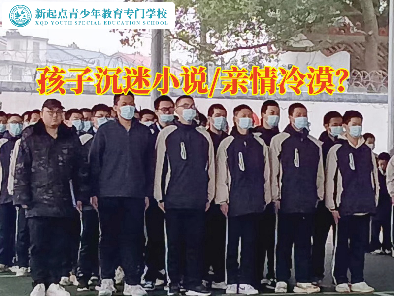 戒網(wǎng)癮特訓(xùn)學(xué)校三招拯救沉迷小說的孩子