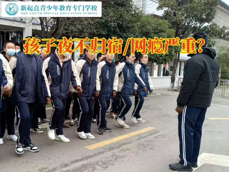 叛逆孩子的特殊學校教家長正確處理孩子夜不歸宿問題 叛逆孩子的特殊學校教家長正確處理孩子夜不歸宿問題