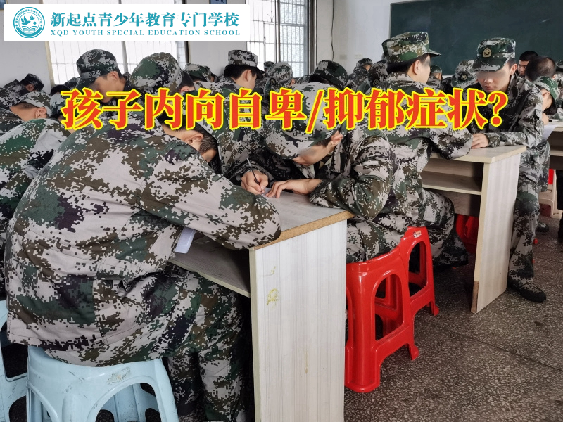 永州青少年特訓學校建議這樣幫助孩子克服自卑,永州青少年特訓學校 永州青少年特訓學校建議這樣幫助孩子克服自卑,永州青少年特訓學校