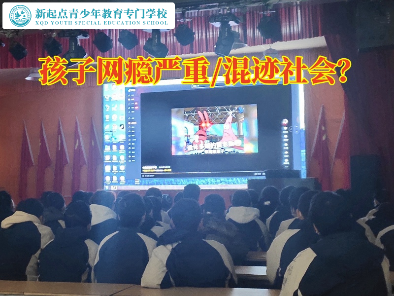 戒網(wǎng)絡(luò)成癮的學(xué)校幫助沉迷手機(jī)的孩子戒除上網(wǎng)癮 戒網(wǎng)絡(luò)成癮的學(xué)校幫助沉迷手機(jī)的孩子戒除上網(wǎng)癮