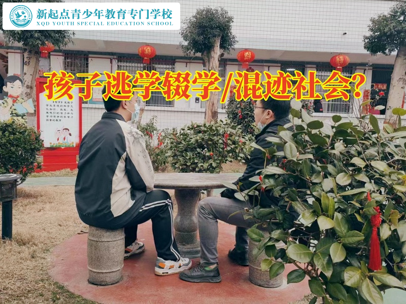 厭學(xué)孩子管教專門學(xué)校建議這樣教育輟學(xué)的孩子 厭學(xué)孩子管教專門學(xué)校建議這樣教育輟學(xué)的孩子