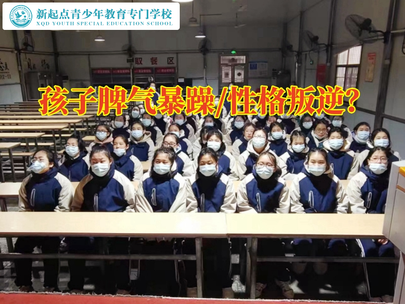 脾氣暴躁,正規孩子特訓學校如何教育脾氣暴躁的孩子 脾氣暴躁,正規孩子特訓學校如何教育脾氣暴躁的孩子