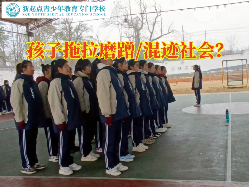 針對青少年叛逆的封閉式學(xué)校矯正孩子拖拉問題 針對青少年叛逆的封閉式學(xué)校矯正孩子拖拉問題