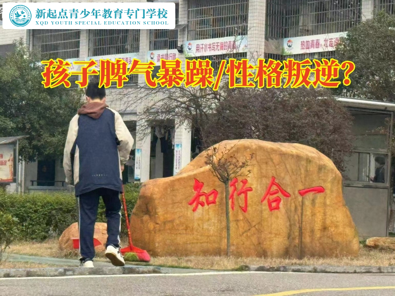 湖南少年教育學校這樣矯正孩子脾氣大問題 湖南少年教育學校這樣矯正孩子脾氣大問題