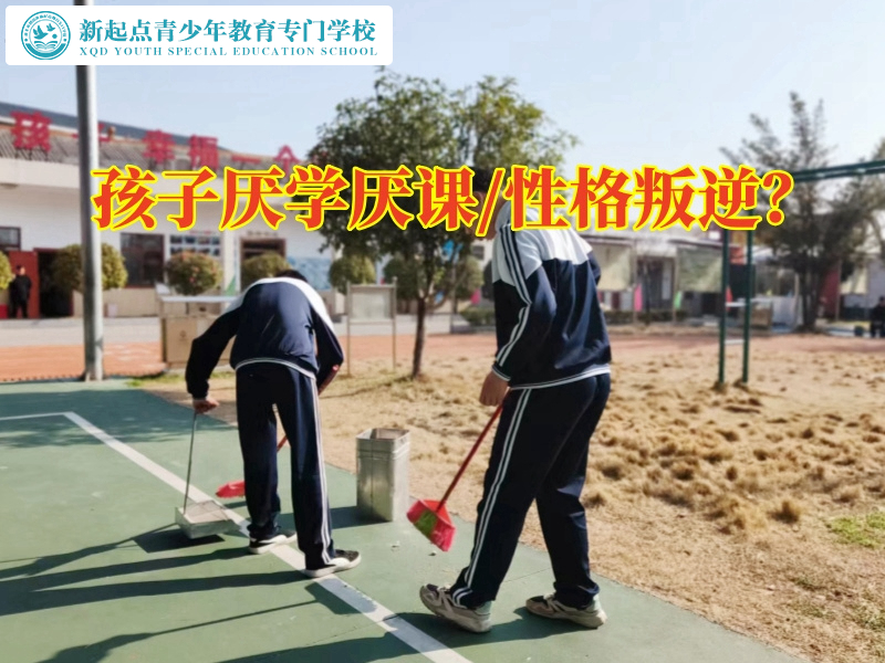 叛逆孩子教育學校改善孩子厭學思想 叛逆孩子教育學校改善孩子厭學思想