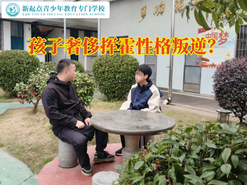 專門教育孩子叛逆學校讓孩子不再亂花錢的建議 專門教育孩子叛逆學校讓孩子不再亂花錢的建議
