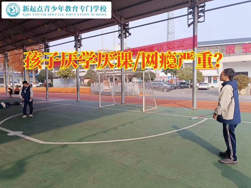 東莞叛逆青少年封閉式學校助力孩子重拾學習熱情 東莞叛逆青少年封閉式學校助力孩子重拾學習熱情