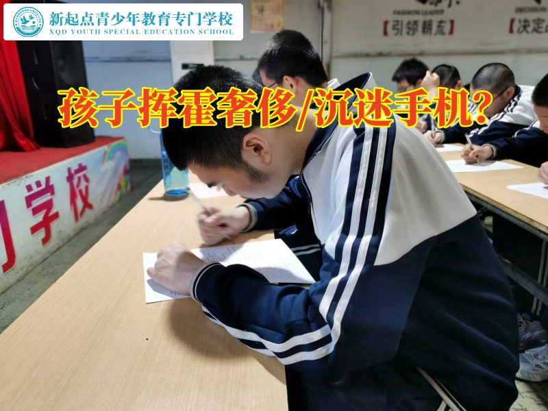 全封閉式青少年特殊教育學校培養孩子節約意識 全封閉式青少年特殊教育學校培養孩子節約意識