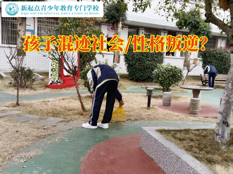 青少年教育訓(xùn)練學(xué)校矯正孩子混社會(huì)問題 青少年教育訓(xùn)練學(xué)校矯正孩子混社會(huì)問題