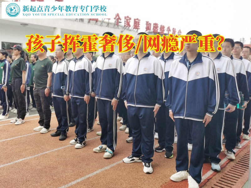 叛逆孩子管教學(xué)校幫助孩子培養(yǎng)勤儉節(jié)約意識(shí) 叛逆孩子管教學(xué)校幫助孩子培養(yǎng)勤儉節(jié)約意識(shí)