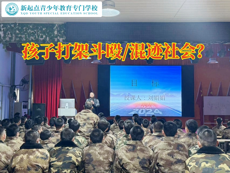 封閉式孩子管教學校教家長教育愛打架的孩子 封閉式孩子管教學校教家長教育愛打架的孩子