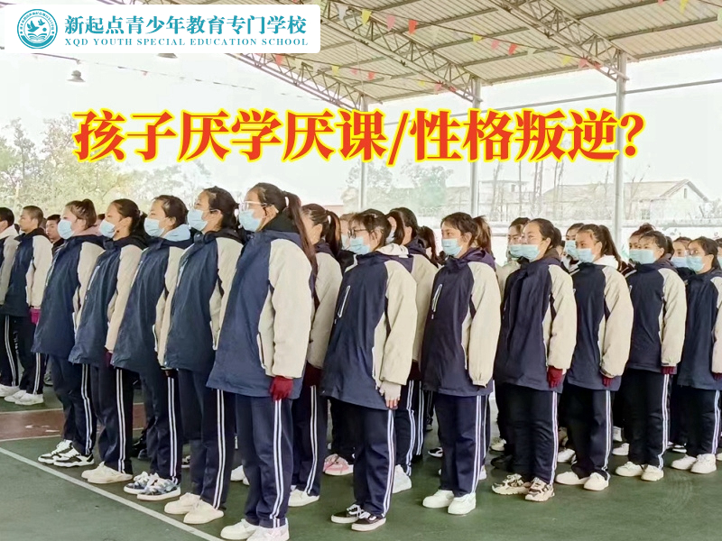 叛逆孩子教育學校教家長幫助孩子擺脫厭學情緒 叛逆孩子教育學校教家長幫助孩子擺脫厭學情緒