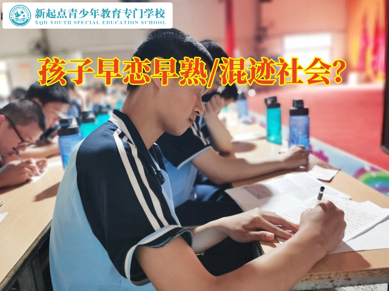 封閉式軍事管教學校分析初中孩子早戀的危害 封閉式軍事管教學校分析初中孩子早戀的危害