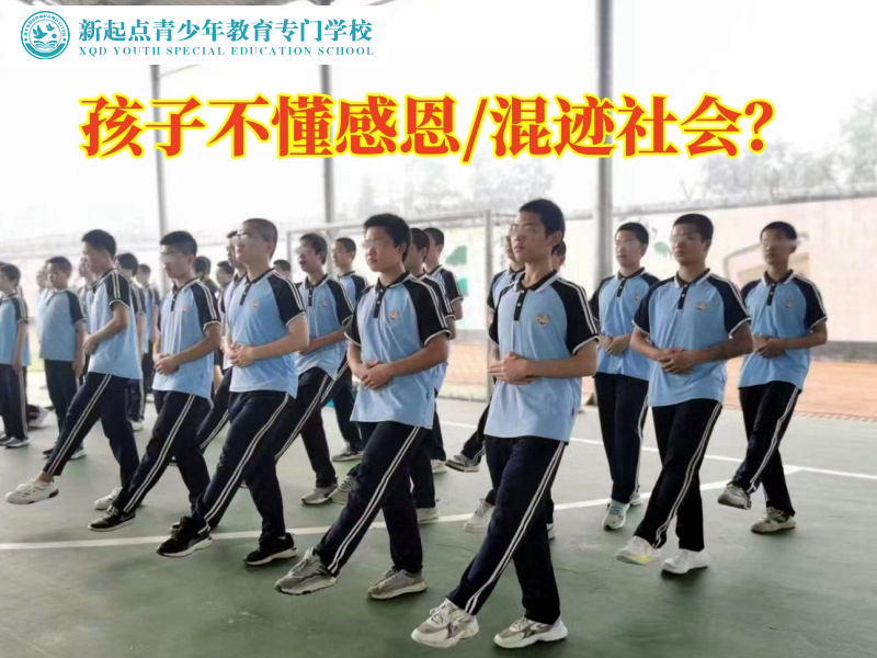 湖南封閉式管教學校分析孩子不懂感恩的原因 湖南封閉式管教學校分析孩子不懂感恩的原因