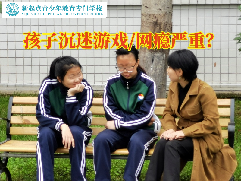 封閉式的特訓學校分析孩子瘋狂沉迷游戲的原因 封閉式的特訓學校分析孩子瘋狂沉迷游戲的原因