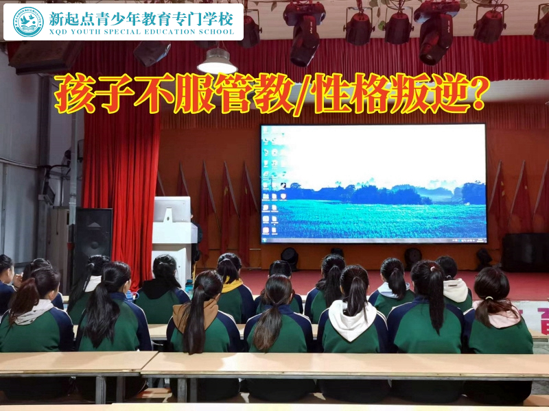 懷化全封閉特訓學校教您這樣教育不服管教的孩子 懷化全封閉特訓學校教您這樣教育不服管教的孩子