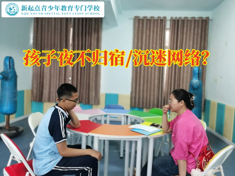 叛逆孩子矯正專門學校解決孩子夜不歸宿方法 叛逆孩子矯正專門學校解決孩子夜不歸宿方法