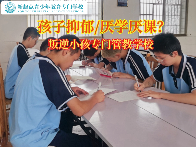叛逆小孩專門管教學校三招解決孩子抑郁癥狀 叛逆小孩專門管教學校三招解決孩子抑郁癥狀