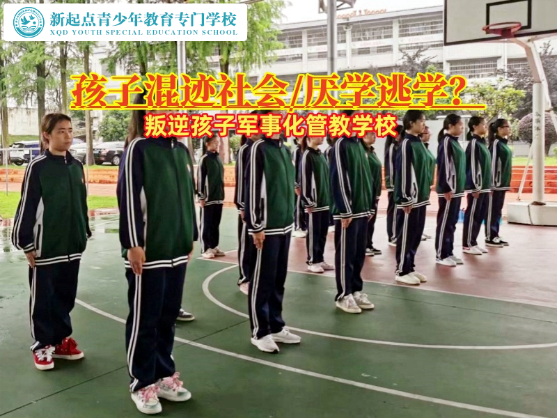叛逆孩子軍事化管教學(xué)校解決青少年混跡社會(huì)的策略 叛逆孩子軍事化管教學(xué)校解決青少年混跡社會(huì)的策略