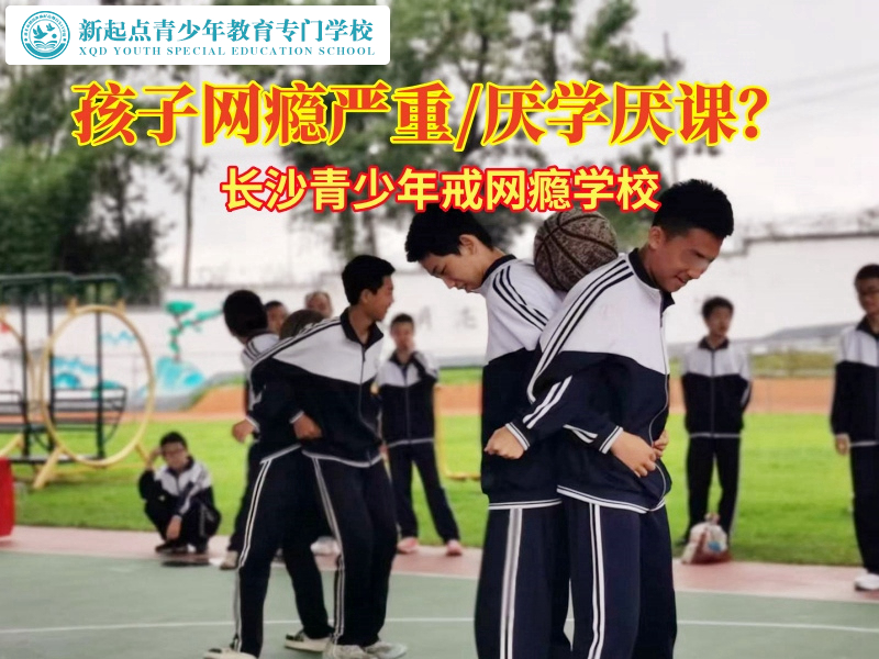 長沙青少年戒網癮學校分析孩子網癮嚴重的危害 長沙青少年戒網癮學校分析孩子網癮嚴重的危害