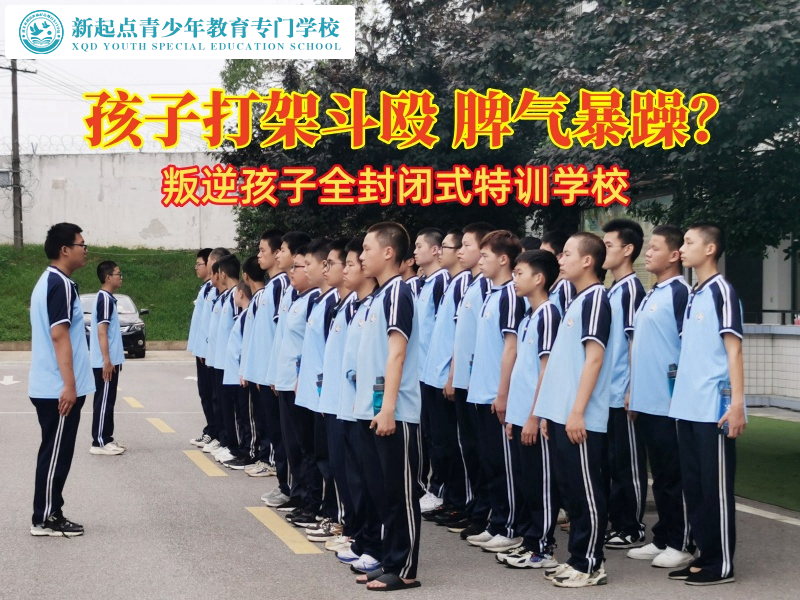叛逆孩子全封閉式特訓學校分析孩子打架斗毆的背后因素