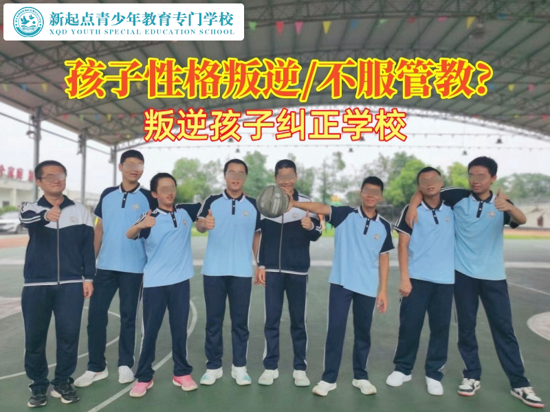 叛逆孩子糾正學校教您改善孩子性格叛逆 叛逆孩子糾正學校教您改善孩子性格叛逆