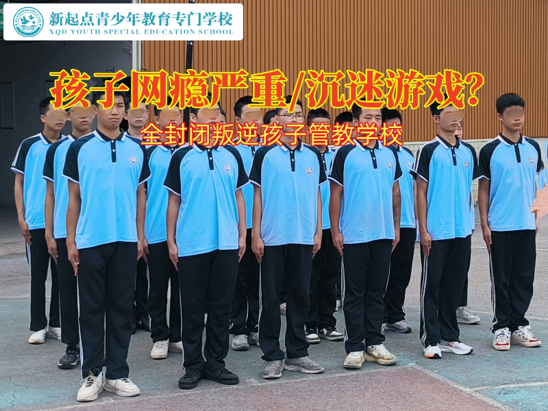 全封閉叛逆孩子管教學校:破解網癮,引領孩子重返正軌 全封閉叛逆孩子管教學校:破解網癮,引領孩子重返正軌