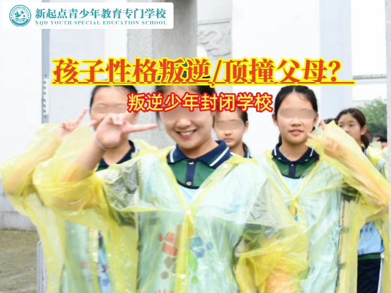 叛逆少年封閉學校糾正孩子的頂撞行為 叛逆少年封閉學校糾正孩子的頂撞行為