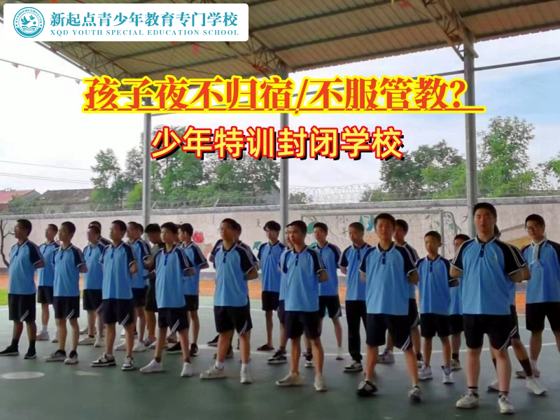 少年特訓封閉學校分析孩子晚上不想回家的原因 少年特訓封閉學校分析孩子晚上不想回家的原因