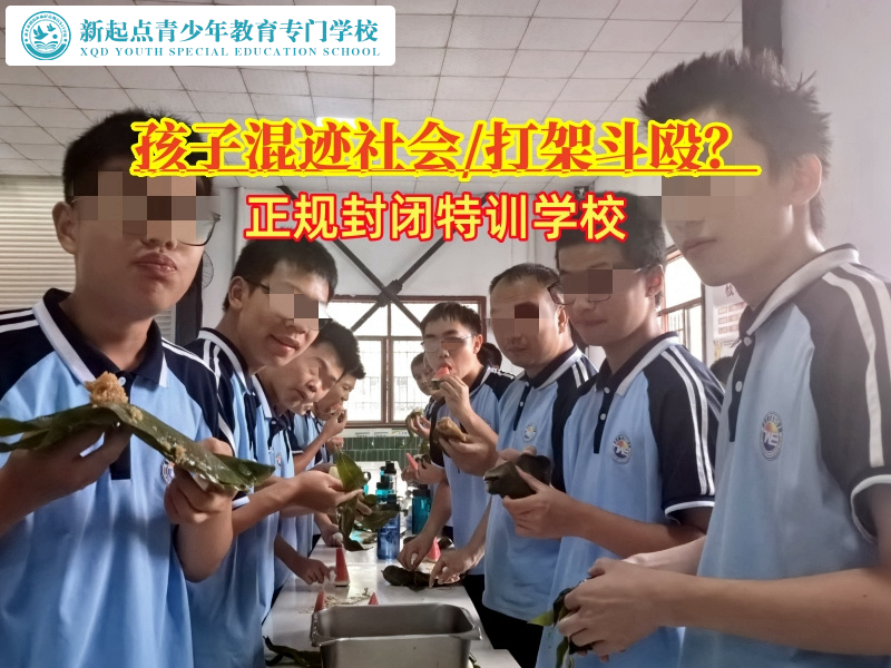 正規封閉特訓學校糾正孩子混跡社會的行為 正規封閉特訓學校糾正孩子混跡社會的行為