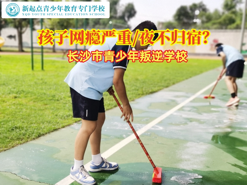 長沙市青少年叛逆學校矯正孩子網癮嚴重的問題 長沙市青少年叛逆學校矯正孩子網癮嚴重的問題