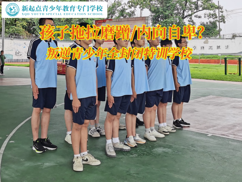 叛逆青少年全封閉特訓(xùn)學(xué)校糾正孩子拖拉磨蹭 叛逆青少年全封閉特訓(xùn)學(xué)校糾正孩子拖拉磨蹭