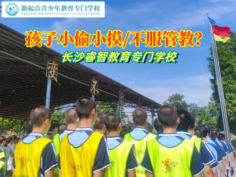 長(zhǎng)沙新起點(diǎn)教育專門學(xué)校矯正小孩小偷小摸 長(zhǎng)沙新起點(diǎn)教育專門學(xué)校矯正小孩小偷小摸