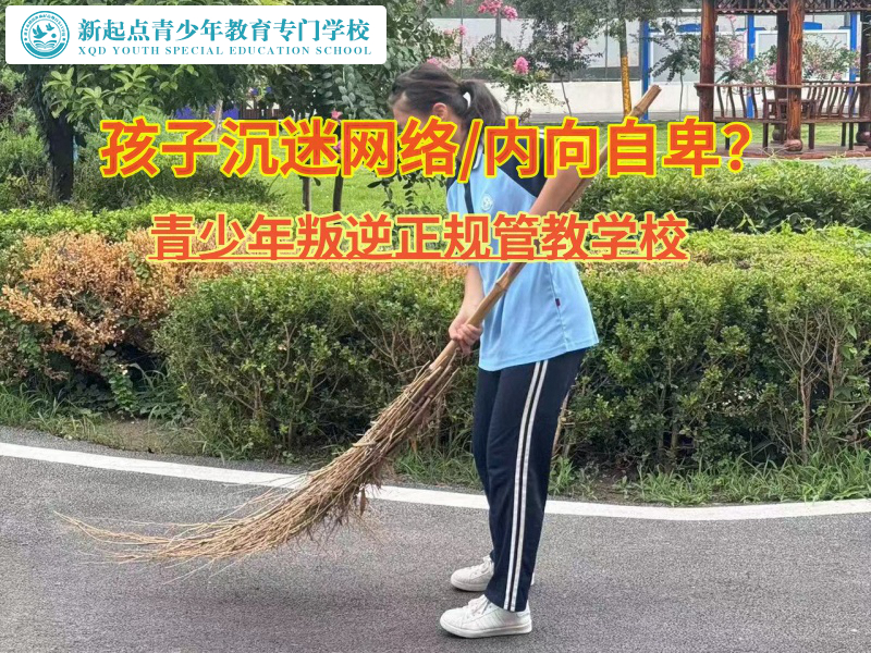 青少年叛逆正規(guī)管教學(xué)校14歲學(xué)員沉迷網(wǎng)絡(luò)案例 青少年叛逆正規(guī)管教學(xué)校14歲學(xué)員沉迷網(wǎng)絡(luò)案例