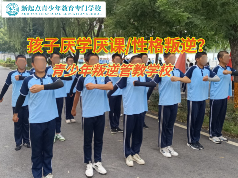 青少年叛逆管教學校 青少年叛逆管教學校