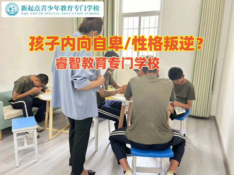 新起點教育專門學校這樣開導內向的孩子 新起點教育專門學校這樣開導內向的孩子