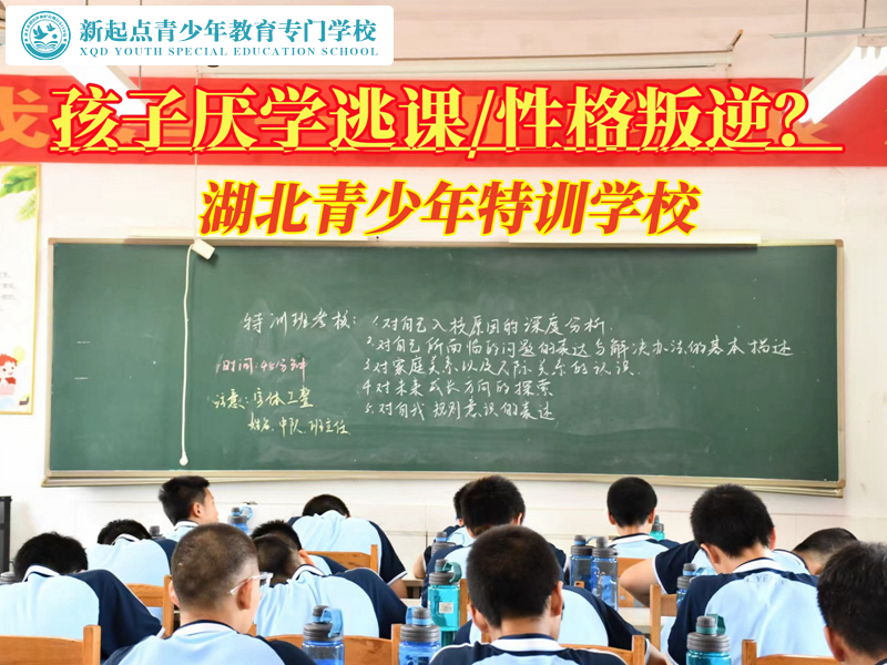 湖北青少年特訓學校解決孩子厭學問題 湖北青少年特訓學校解決孩子厭學問題