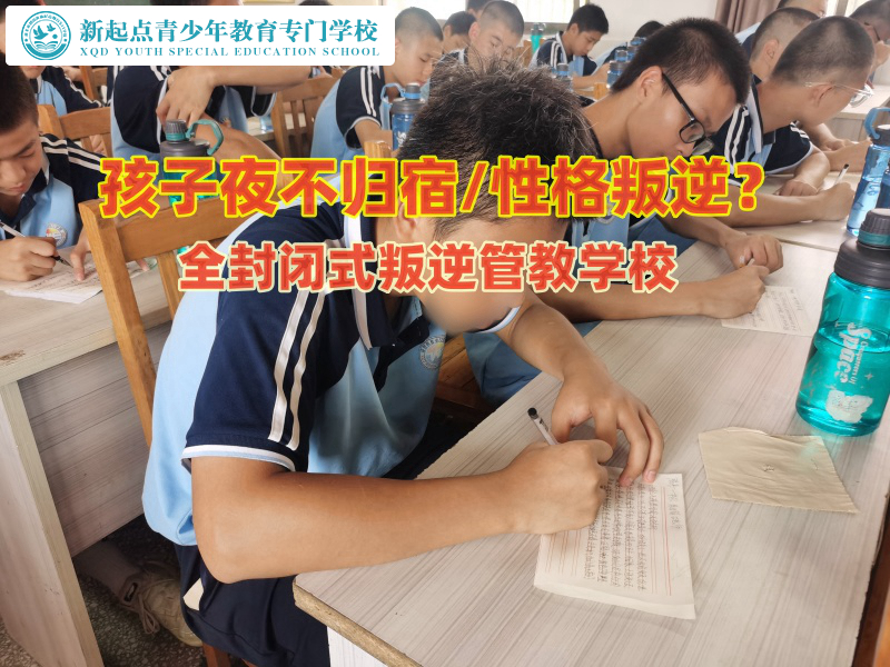 全封閉式叛逆管教學(xué)校淺談女孩夜不歸的原因 全封閉式叛逆管教學(xué)校淺談女孩夜不歸的原因