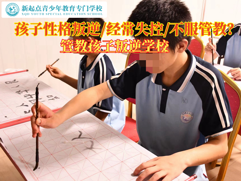 管教孩子叛逆經常失控的學校 管教孩子叛逆經常失控的學校
