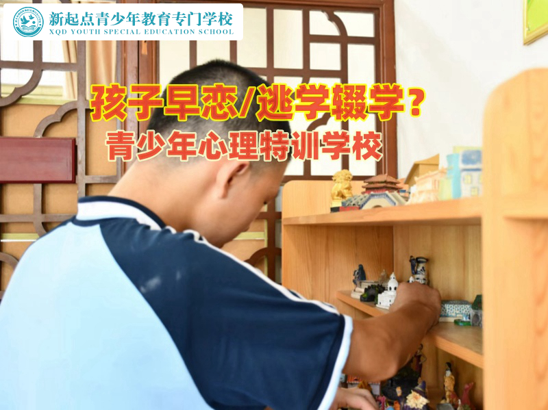 青少年心理特訓學校教育孩子不要早戀 青少年心理特訓學校教育孩子不要早戀