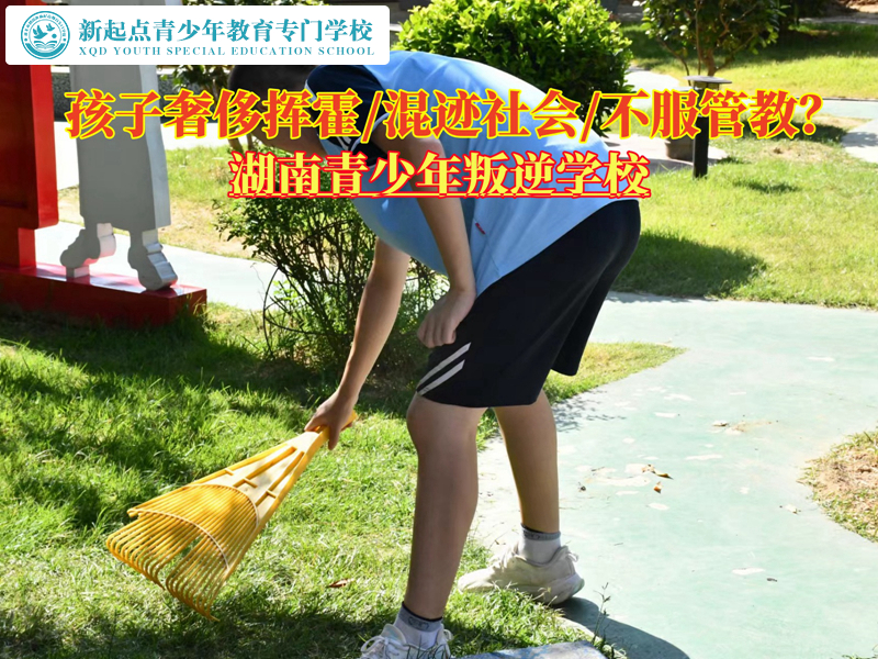 湖南青少年叛逆學校改變孩子揮霍習慣 湖南青少年叛逆學校改變孩子揮霍習慣