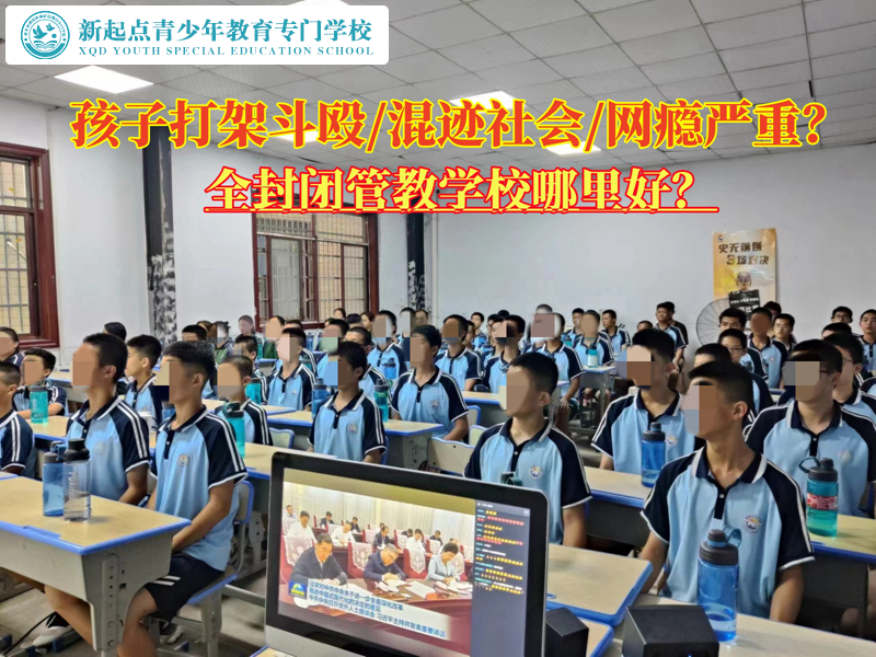 叛逆孩子全封閉管教學校哪里好? 叛逆孩子全封閉管教學校哪里好?
