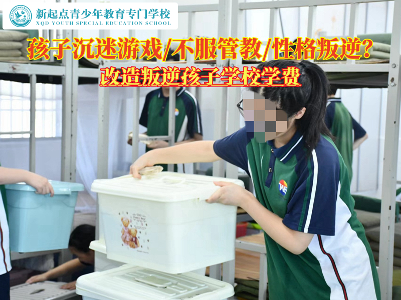 改造愛玩游戲的叛逆孩子學校學費 改造愛玩游戲的叛逆孩子學校學費