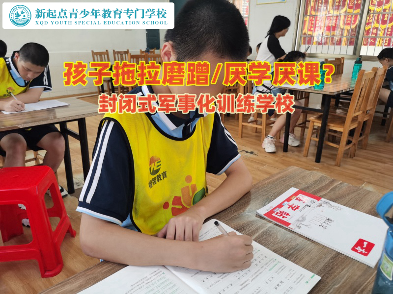 封閉式軍事化訓練學校幫助孩子遠離拖拉磨蹭行為 封閉式軍事化訓練學校幫助孩子遠離拖拉磨蹭行為