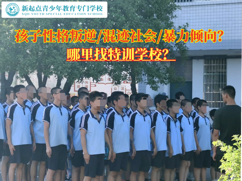 哪里找管教叛逆孩子的特訓學校 哪里找管教叛逆孩子的特訓學校